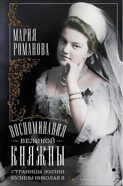 Воспоминания великой княжны. Страницы жизни кузины Николая II. 1890—1918