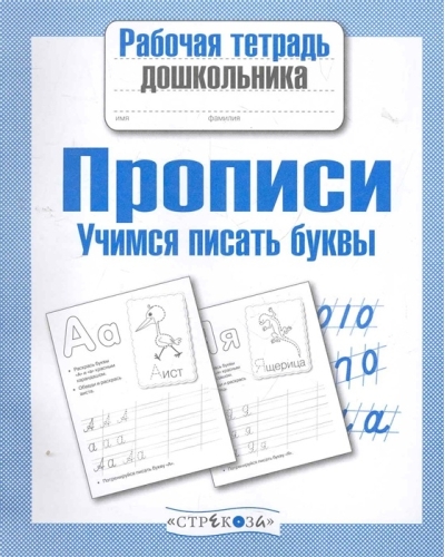 Прописи.  Учимся писать буквы