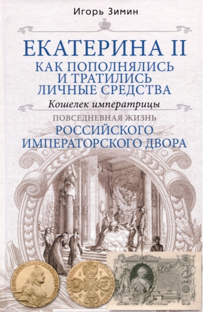 Екатерина II. Как пополнялись и тратились личные средства. Кошелек императрицы. Повседневная жизнь Российского императорского двора