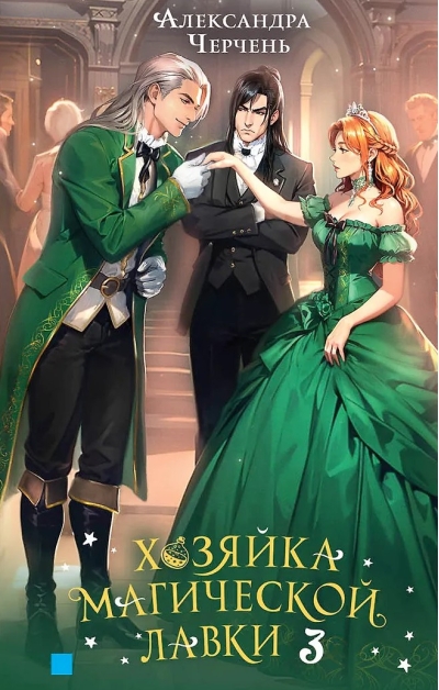 Хозяйка магической лавки. Книга 3