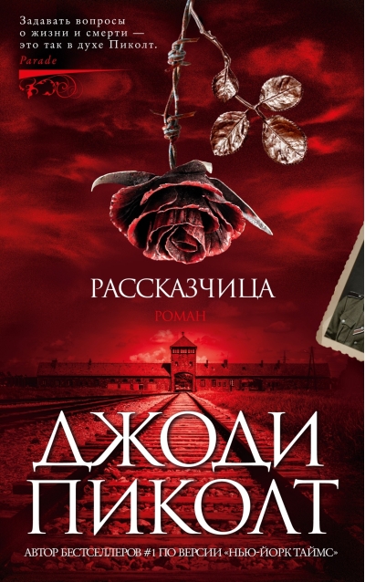 Рассказчица