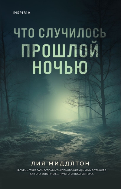 Что случилось прошлой ночью