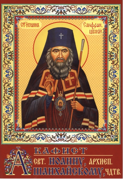 Акафист святителю Иоанну, архиепископу Шанхайскому, чудотворцу