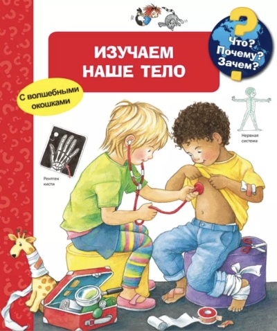 Что? Почему? Зачем? Изучаем наше тело
