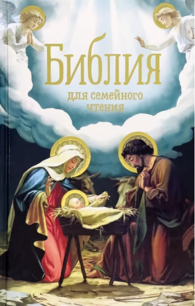 Библия  для семейного чтения