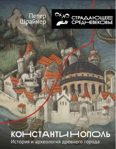 Константинополь: история и археология древнего города