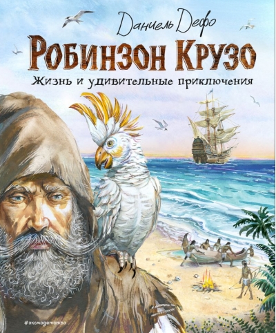 Жизнь и удивительные приключения Робинзона Крузо