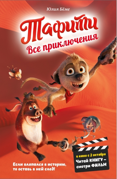 Все приключения Тафити