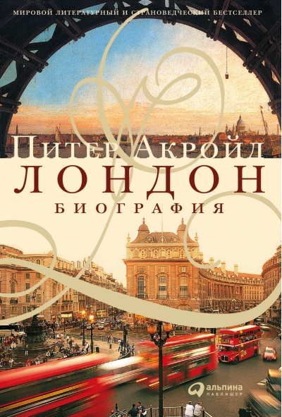 Лондон. Биография