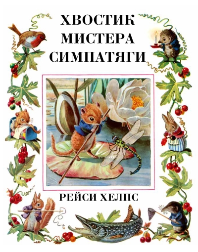 Хвостик Мистера Симпатяги