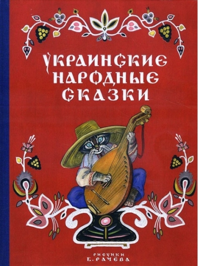 Украинские народные сказки
