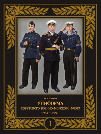 Униформа  советского Военно-Морского Флота. 1951-1991. Том 1