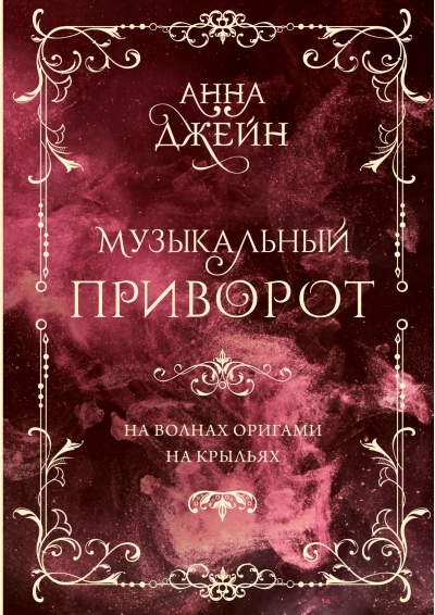 Музыкальный  приворот. На волнах оригами. На крыльях. Том 2