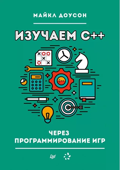 Изучаем C++ через программирование игр