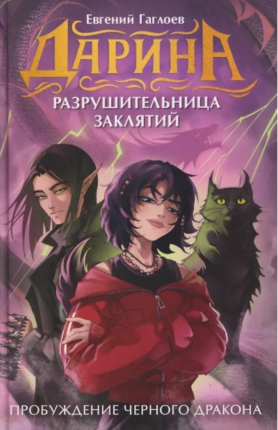 Пробуждение черного дракона