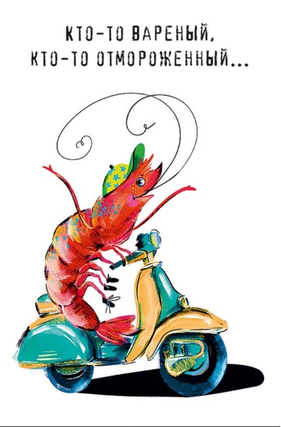 Открытка. Кто-то вареный, кто-то отмороженный…