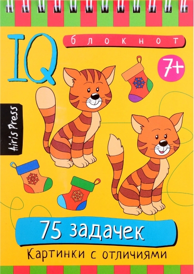 Умный блокнот. 75 задачек. Картинки с отличиями