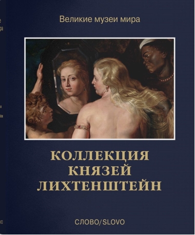 Коллекция князей Лихтенштейн