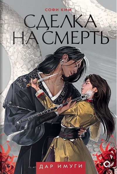 Сделка на смерть