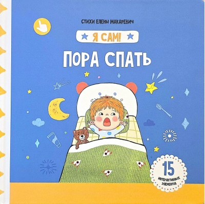 Я сам! «Пора спать»