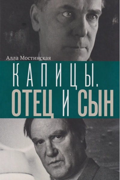 Капицы. Отец и сын