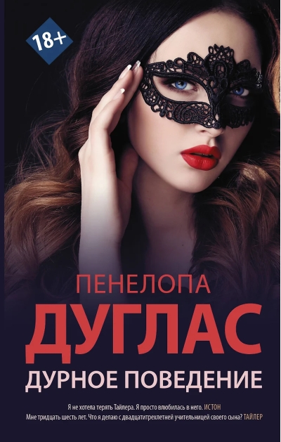 Дурное поведение 