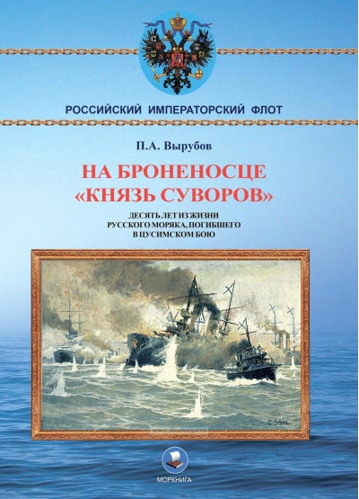 На  броненосце «Князь Суворов». Десять лет из жизни русского моряка, погибшего в  Цусимском бою