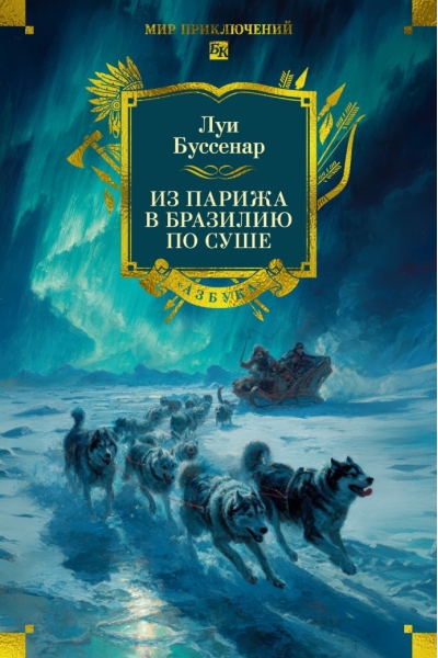 Из Парижа в Бразилию по суше