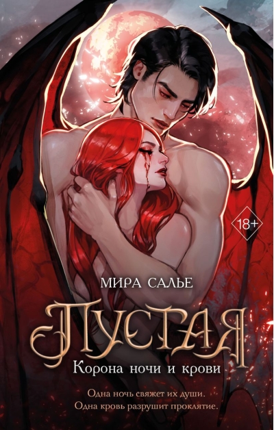 Пустая. Корона ночи и крови