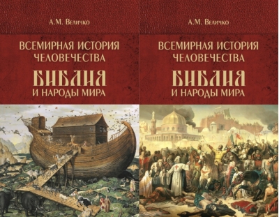 Всемирная история человечества. Библия и народы мира. В 2 томах