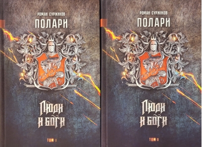 Полари. Книга V. Люди и боги. В 2 томах