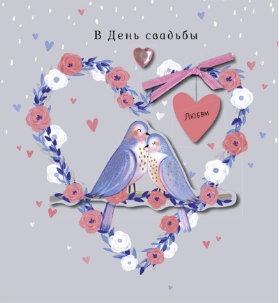 Открытка. В день Свадьбы. Влюбленные птички