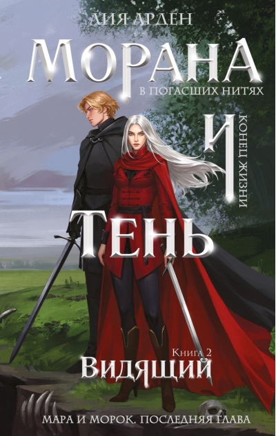 Морана и Тень. Книга 2. Видящий