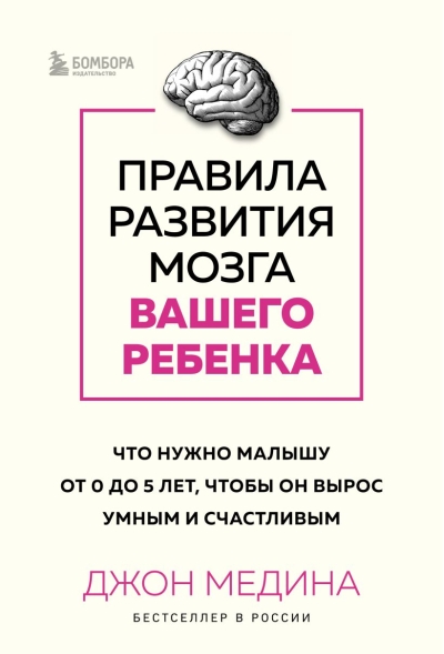 Правила развития мозга вашего ребенка