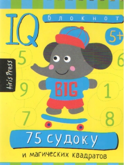 Умный блокнот. 75 судоку и магических квадратов