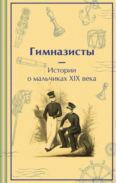 Гимназисты. Истории о мальчиках XIX века