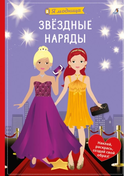 Звездные наряды