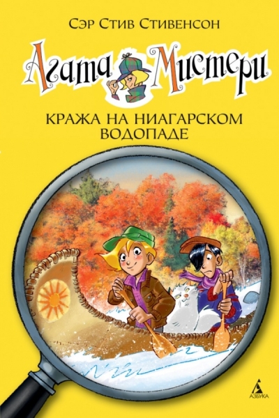 Агата Мистери. Книга 4. Кража на Ниагарском водопаде