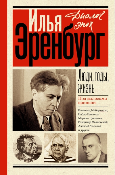 Люди, годы, жизнь. Книга 1-3. Под колесами времени