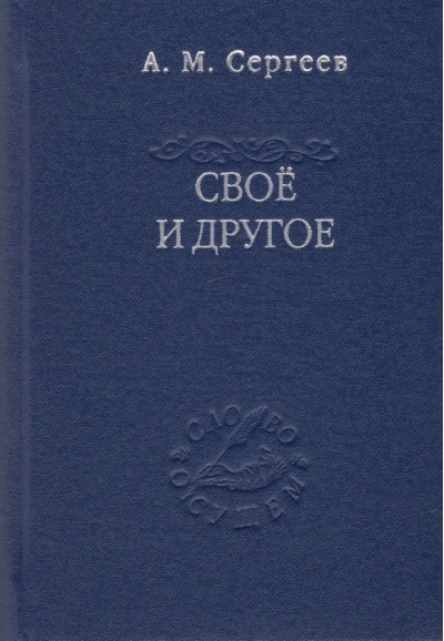 Свое и другое. «Есть» сущего и его тайна