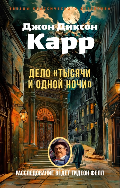 Дело «Тысячи и одной ночи»