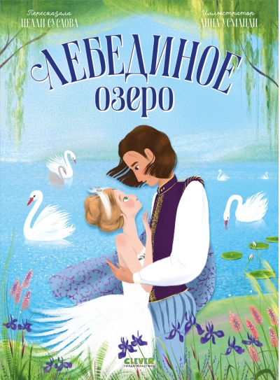 Лебединое озеро