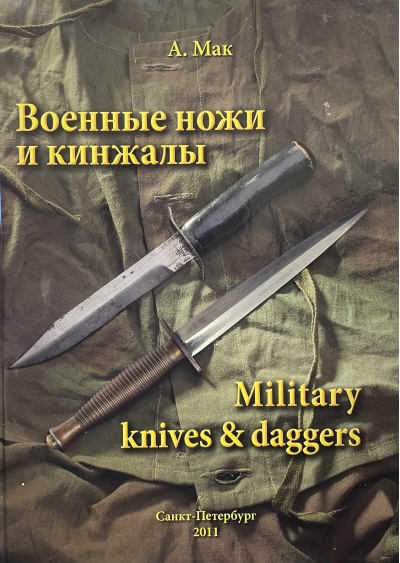 Boенные ножи и кинжалы