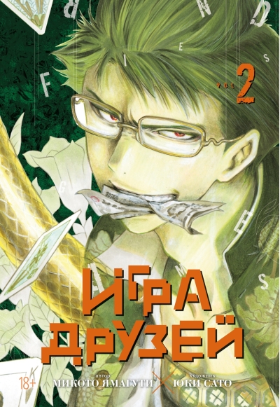 Игра друзей. Книга 2