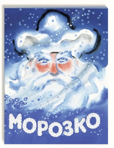 Морозко