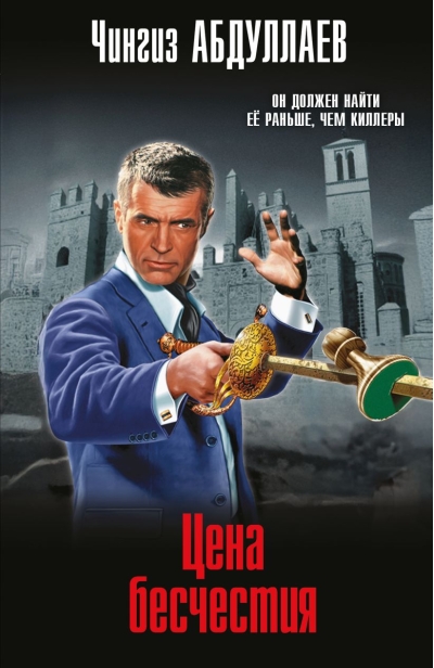 Цена бесчестия