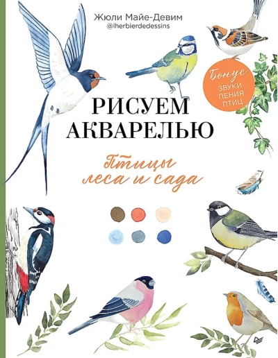 Рисуем акварелью. Птицы леса и сада