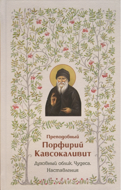 Преподобный Порфирий Кавсокаливит. Духовный облик. Чудеса. Наставления