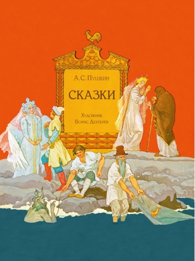 Сказки