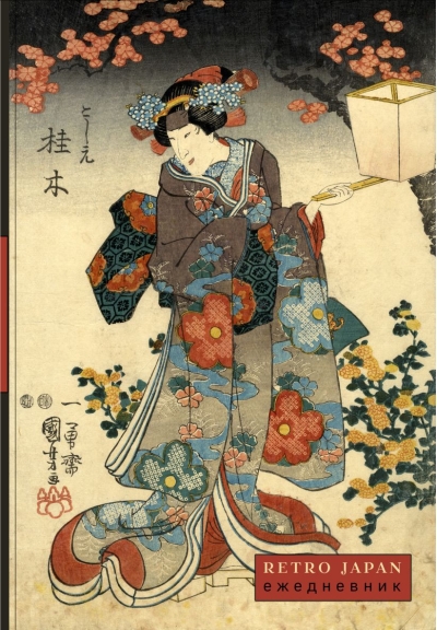 Retro Japan. Красавица и сакура. Ежедневник недатированный